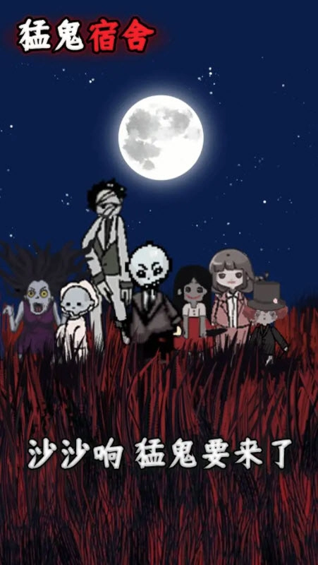 猛鬼宿舍(最新版