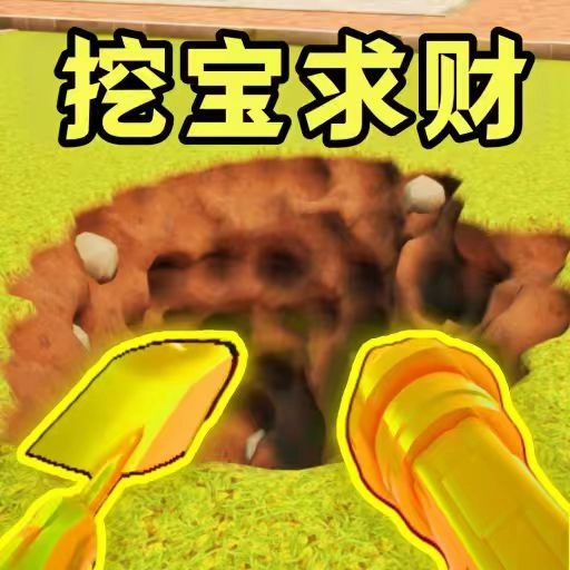 掘地挖宝求财