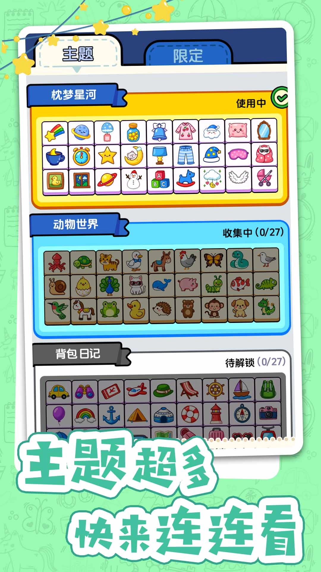 不一样的连连看