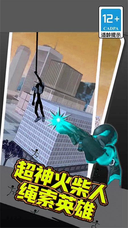 超神火柴人绳索英雄(2)