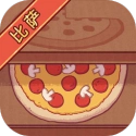 可口的披萨正版