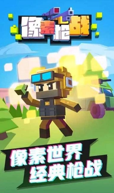 像素枪战图1