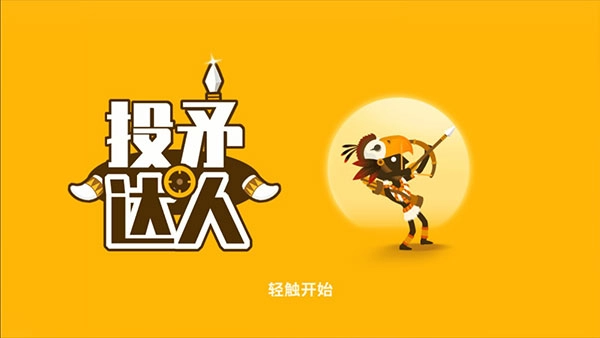 投矛达人(免广告版