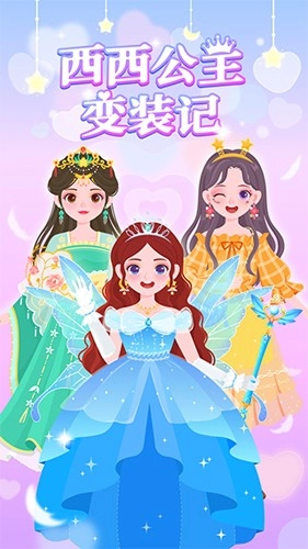 西西公主变装记(无广告)