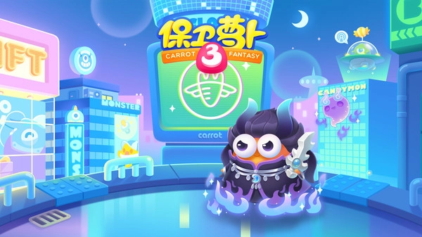 保卫萝卜3(单机版