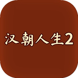 汉朝人生2