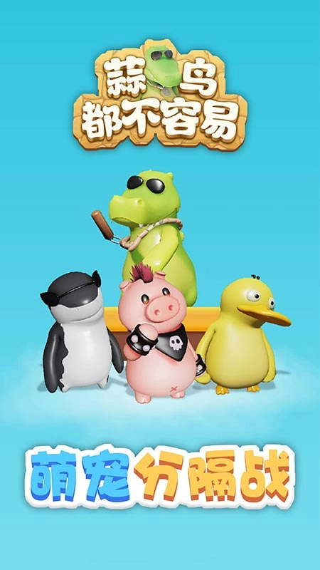 蒜鸟都不容易截图1