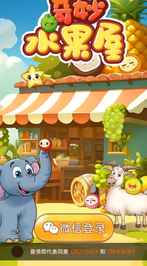 奇妙水果屋(红包版