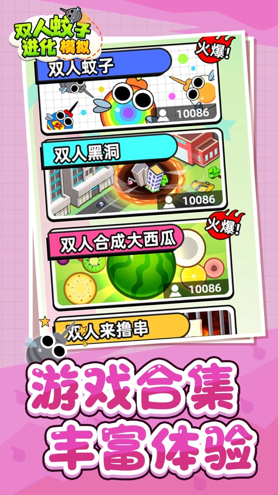 双人蚊子进化模拟(4)