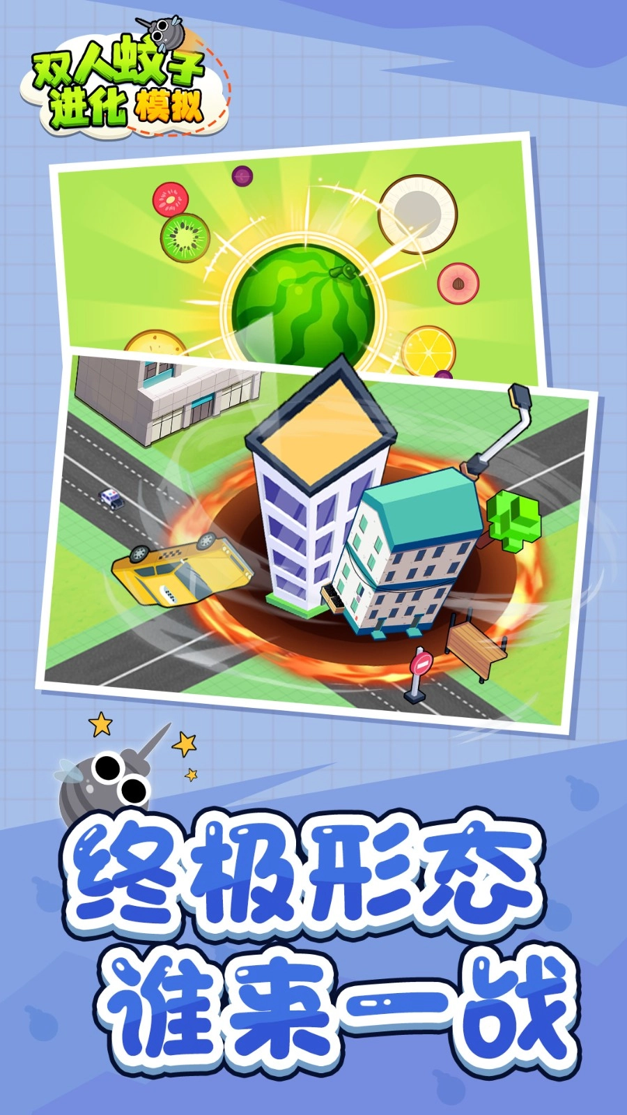 双人蚊子进化模拟(1)