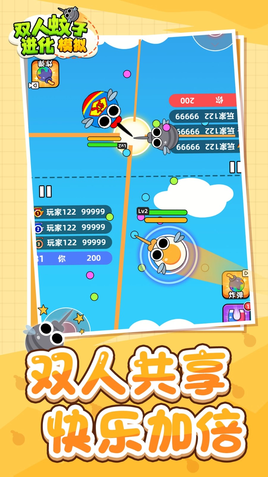 双人蚊子进化模拟(3)
