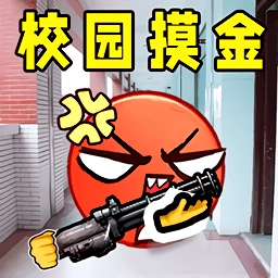 校園摸金逃生
