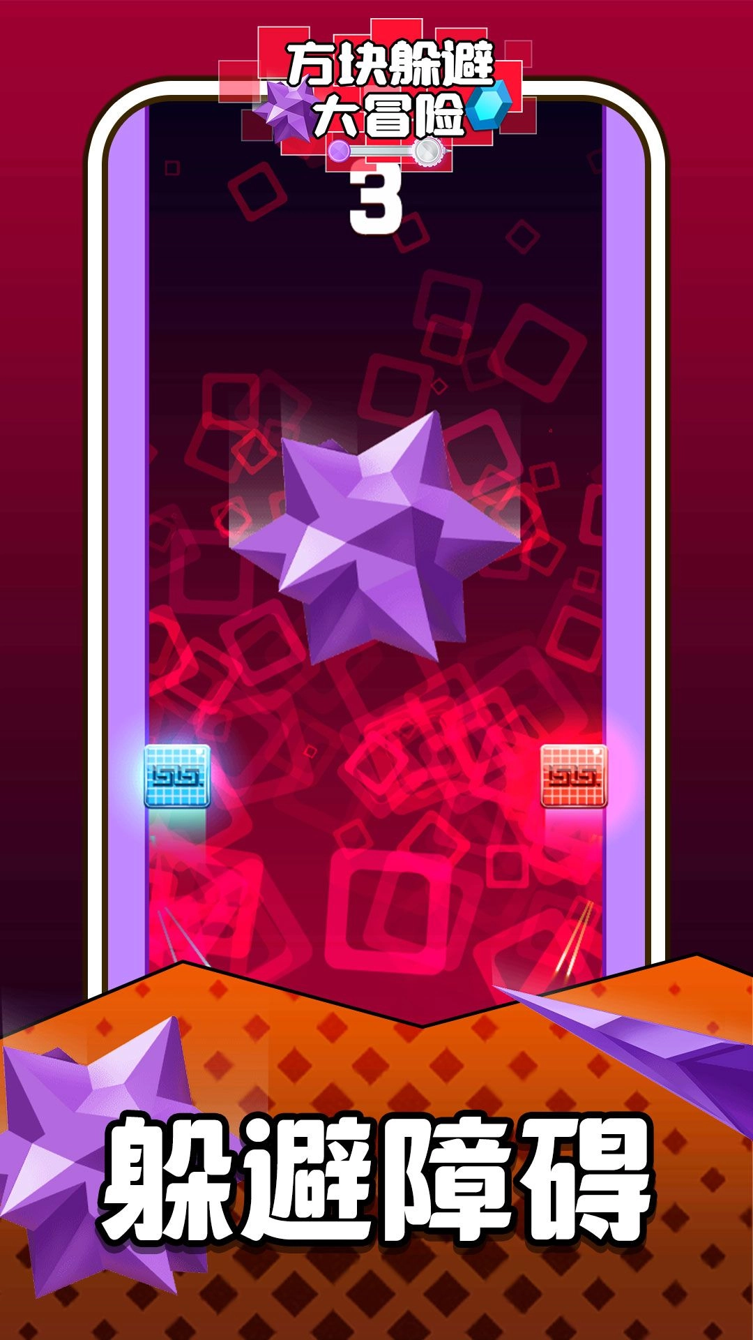 方块躲避大冒险