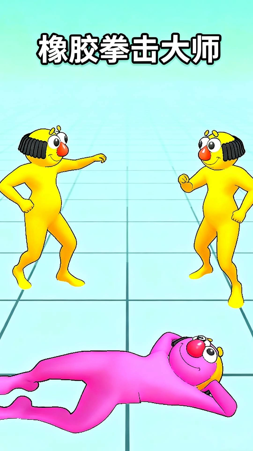 橡胶拳击大师图1