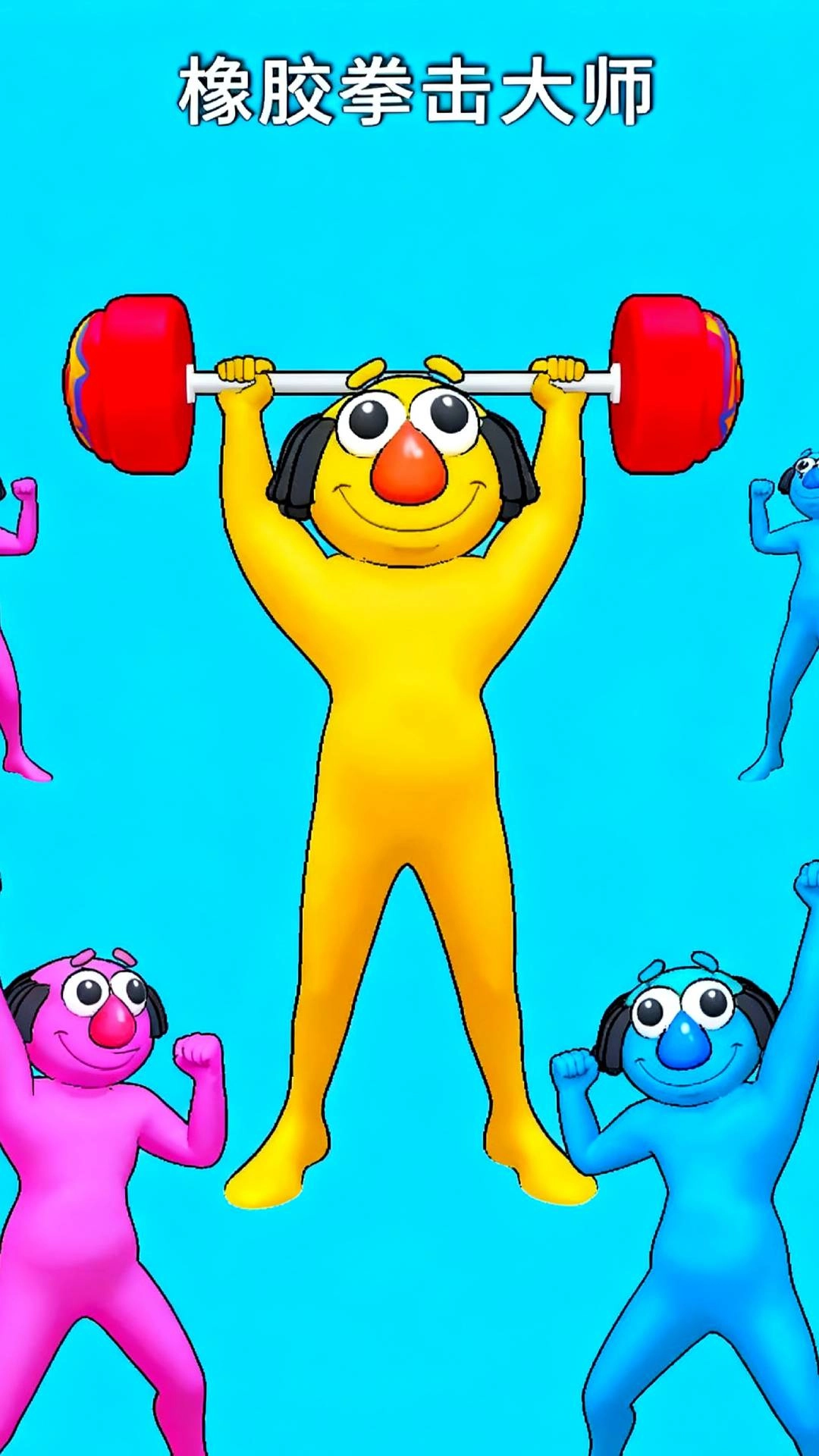 橡胶拳击大师图2
