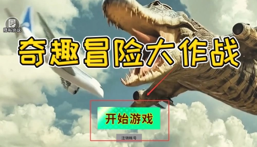 奇趣冒险大作战(4)