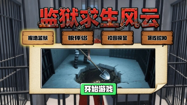 监狱求生风云(3)