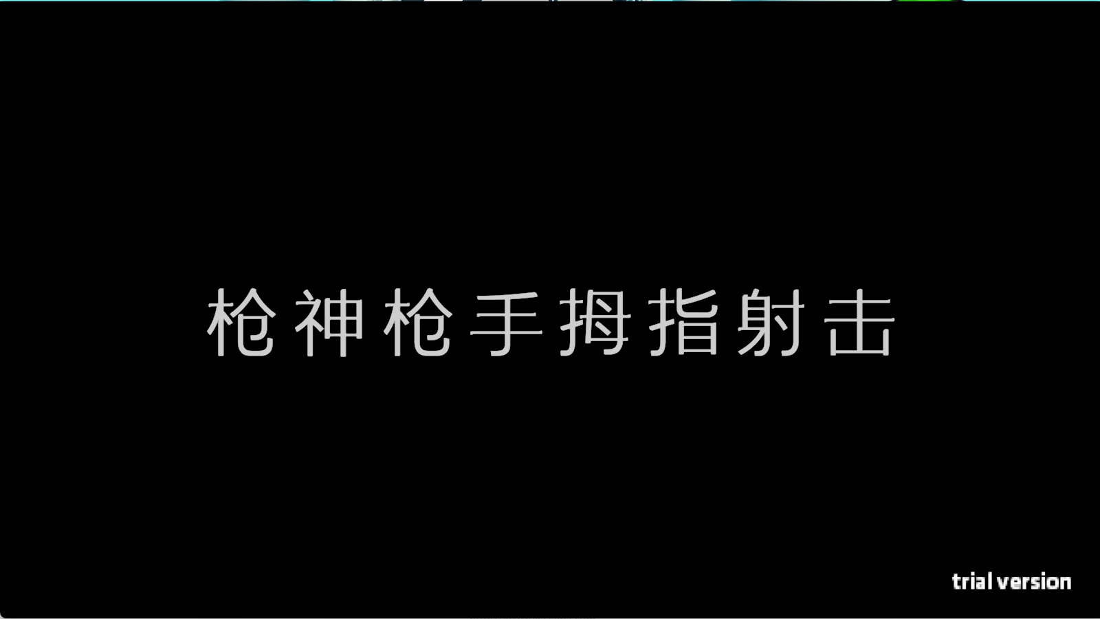 枪神枪手拇指射击(1)