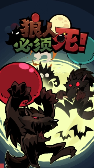 狼人必须死图3
