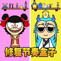 节奏盒子哪吒熬饼