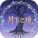 月下之境