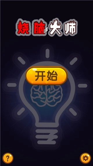 烧脑大师2