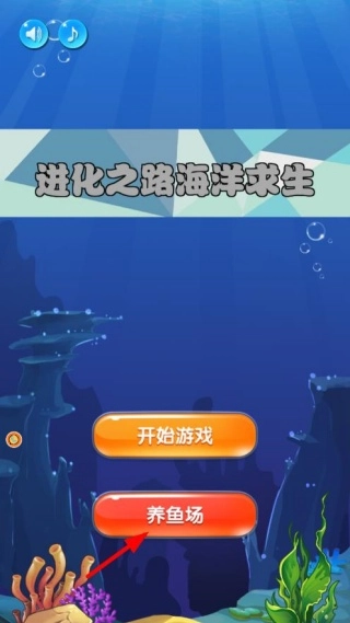 进化之路海洋求生(3)