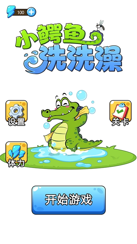 小鳄鱼洗洗澡图2