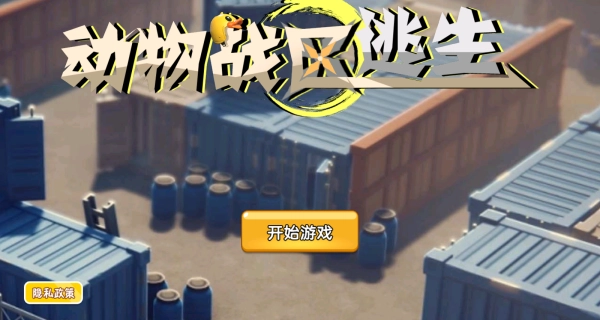 动物战区逃生(1)