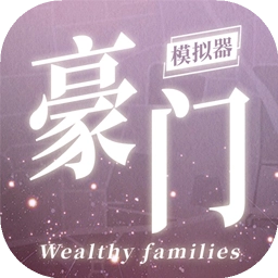 豪门家主模拟器