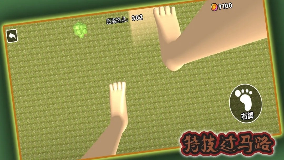 特技過馬路截圖0