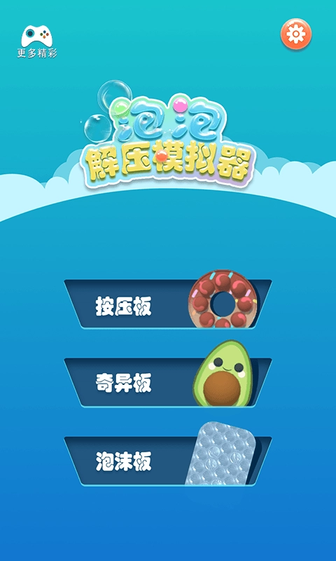 泡泡解压模拟器(1)