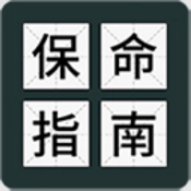 送命题保命指南