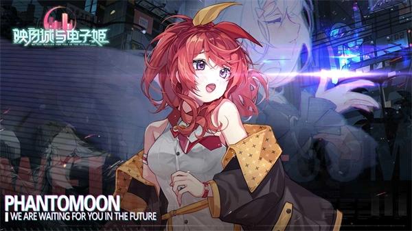 映月城与电子姬(3)