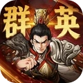 百战群英(免费版