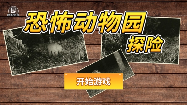 恐怖动物园探索