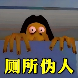 厕所伪人官方版