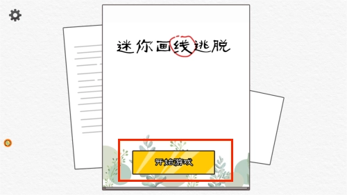 迷你画线逃脱(3)