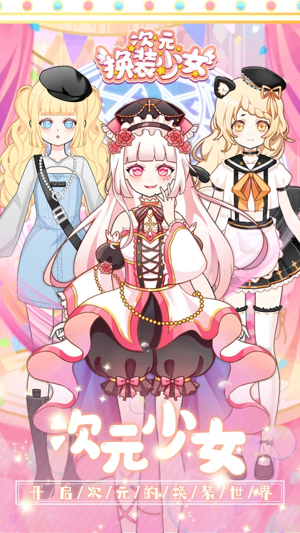 次元换装少女(1)