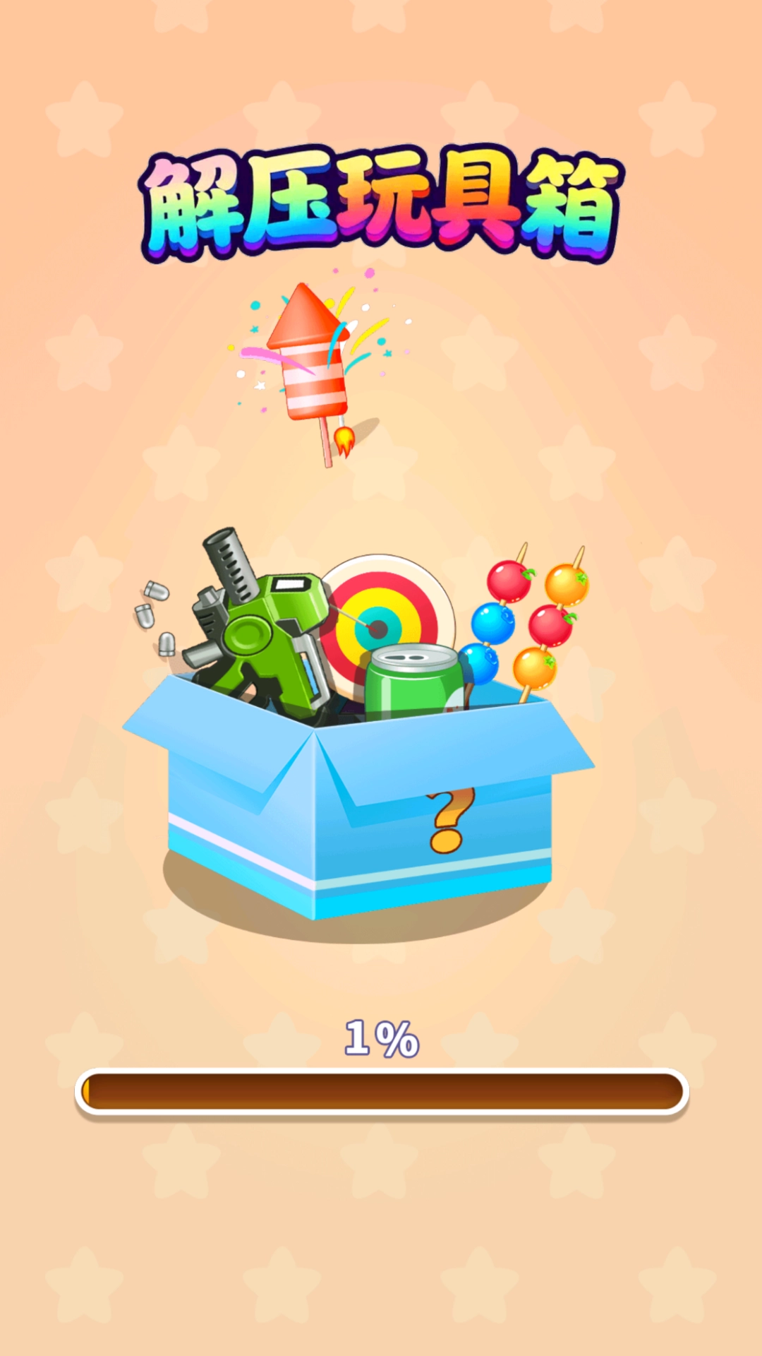 解压玩具箱