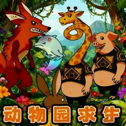 动物园摸金校尉