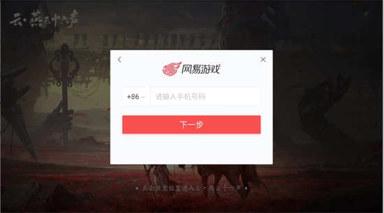 云燕云十六声云游戏