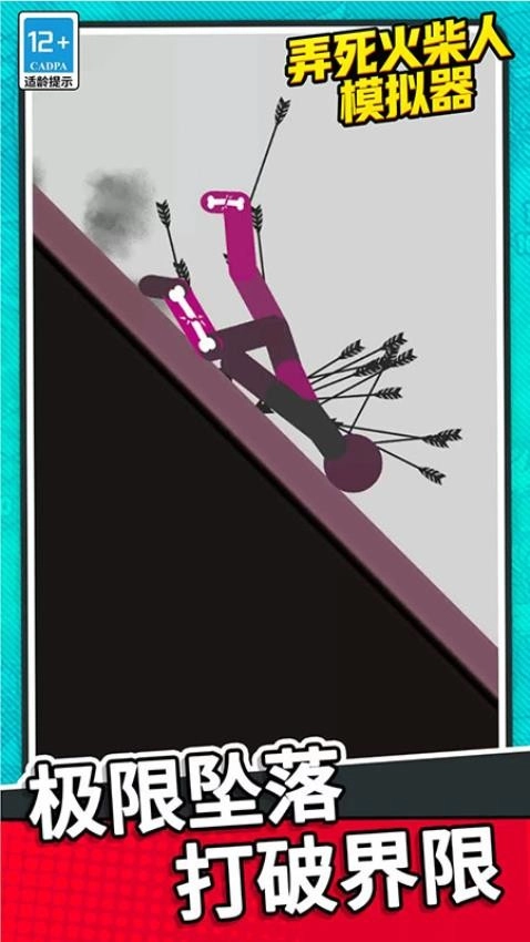 弄死火柴人模拟器(1)