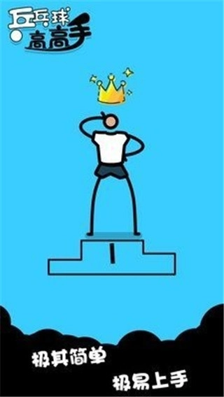 乒乓球高高手(1)