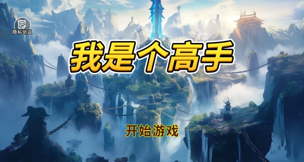 我是个高手(1)