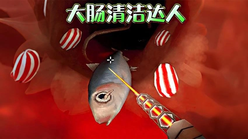 清理大腸達人-截圖3