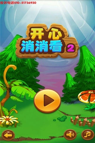 开心消消看2图3