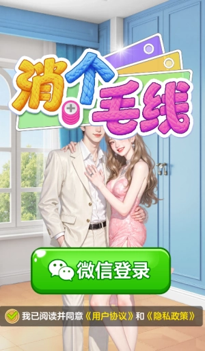 消个毛线(红包版图2