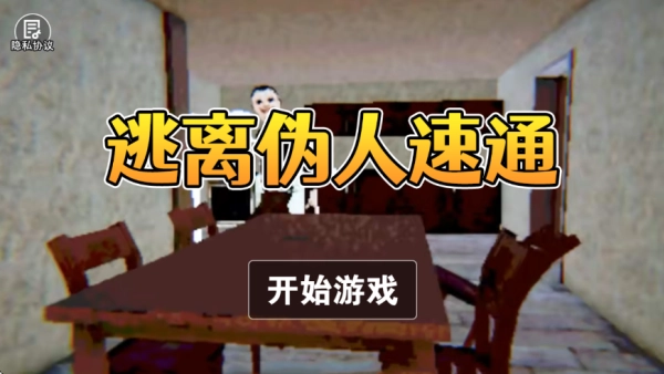 逃离伪人速通(4)