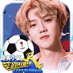 奔跑吧跑男小镇(无敌版